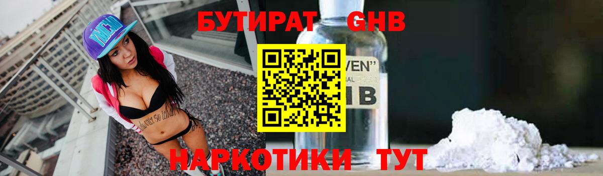 Осинники  БУТИРАТ GHB  Вход с VPN 